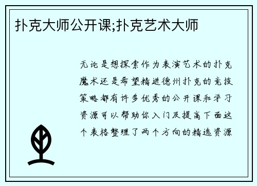 扑克大师公开课;扑克艺术大师