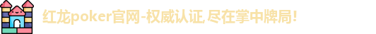 红龙扑克